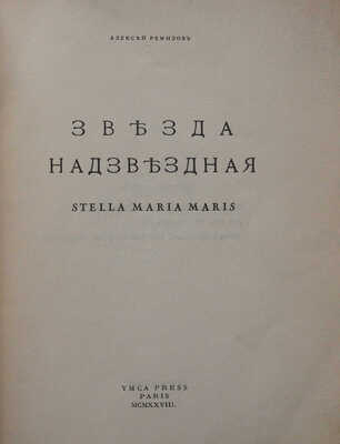 Ремизов А. Звезда надзвездная. Stella Maria Maris. Париж: YMCA-PRESS, 1928.
